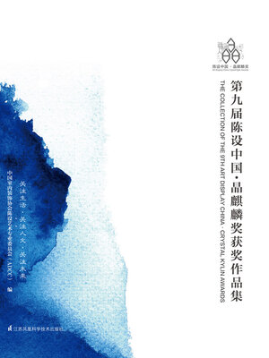 cover image of 第九届陈设中国·晶麒麟奖获奖作品集